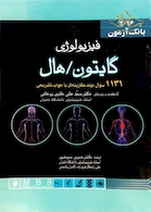 بانک آزمون فیزیولوژی گایتون 2016